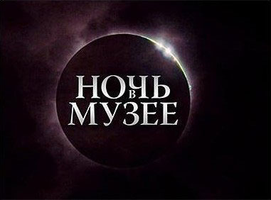 16 мая в Волгограде пройдет международная акция «Ночь в музее» фото