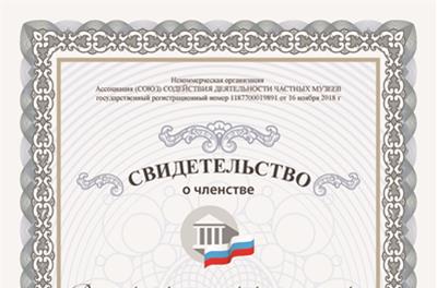 Музей Мер и Весов стал членом Ассоциации частных музеев России фото
