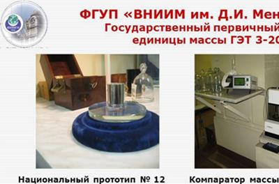 В России усовершенствован Государственный первичный эталон единицы массы фото #2